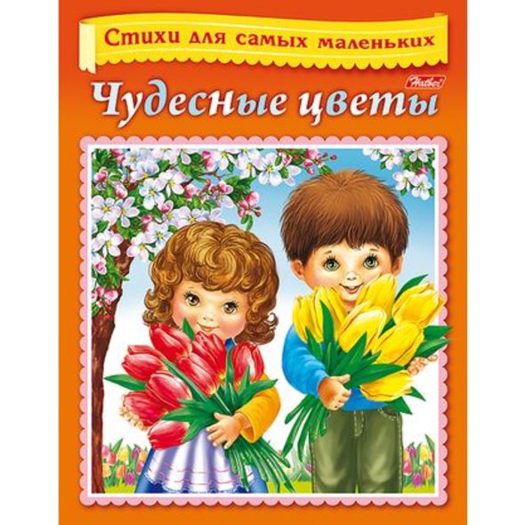 Книжка 8л А5ф цветной блок на скобе Стихи для самых маленьких-Чудесные цветы- , 